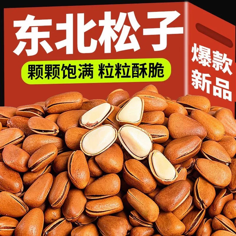 开口松子大颗粒东北松子香酥坚果干果零食散装手