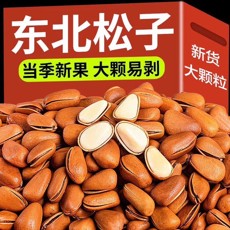 东北松子新货开口松子手剥特产批发炒货坚果干果年货零食大礼