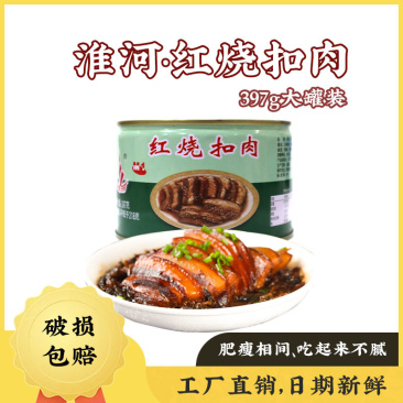 淮河牌红烧扣肉罐头397G蚌埠肉联厂预制菜加热即