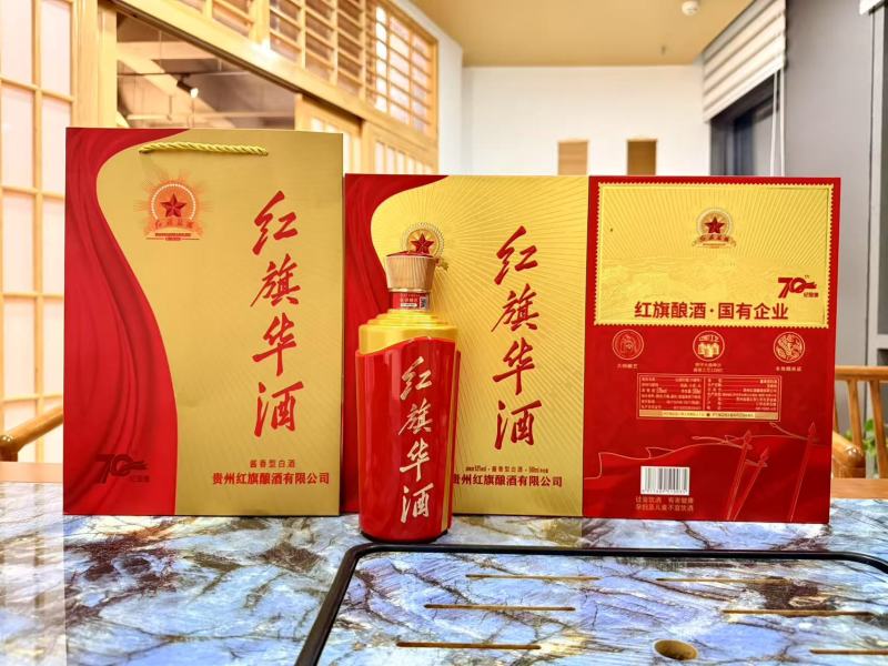 红旗华酒70周年纪念版