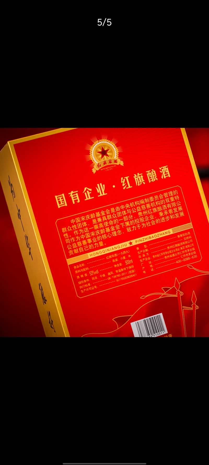 红旗华酒70周年纪念版