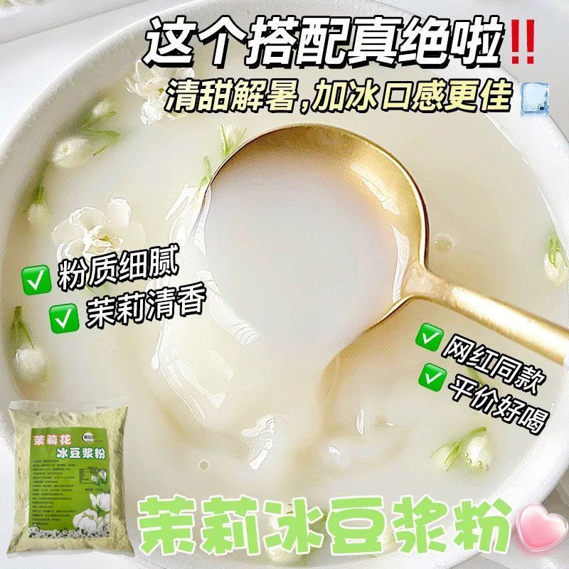 茉莉冰豆浆粉商用家用豆浆粉早餐营养冲泡独立组合茶摆地摊网红