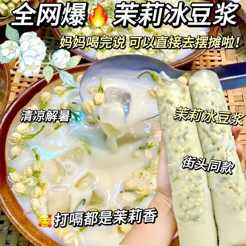 茉莉冰豆浆粉商用家用豆浆粉早餐营养冲泡独立组合茶摆地摊网红