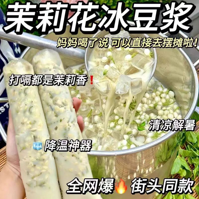茉莉冰豆浆粉商用家用豆浆粉早餐营养冲泡独立组合茶摆地摊网红