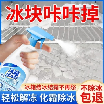 律白冰箱除冰剂冰柜除冰除霜融雪剂多功能家用冷冻室清洁化冰神器