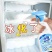 律白冰箱除冰剂冰柜除冰除霜融雪剂多功能家用冷冻室清洁化冰神器