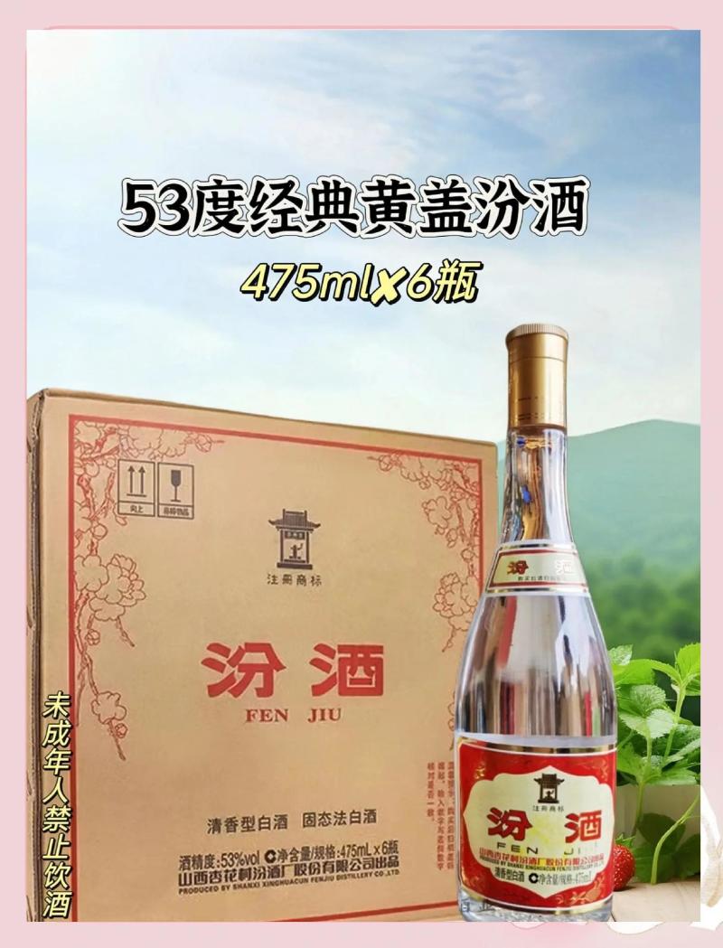汾酒黄盖汾酒玻璃瓶清香型白酒53%Vol475ml