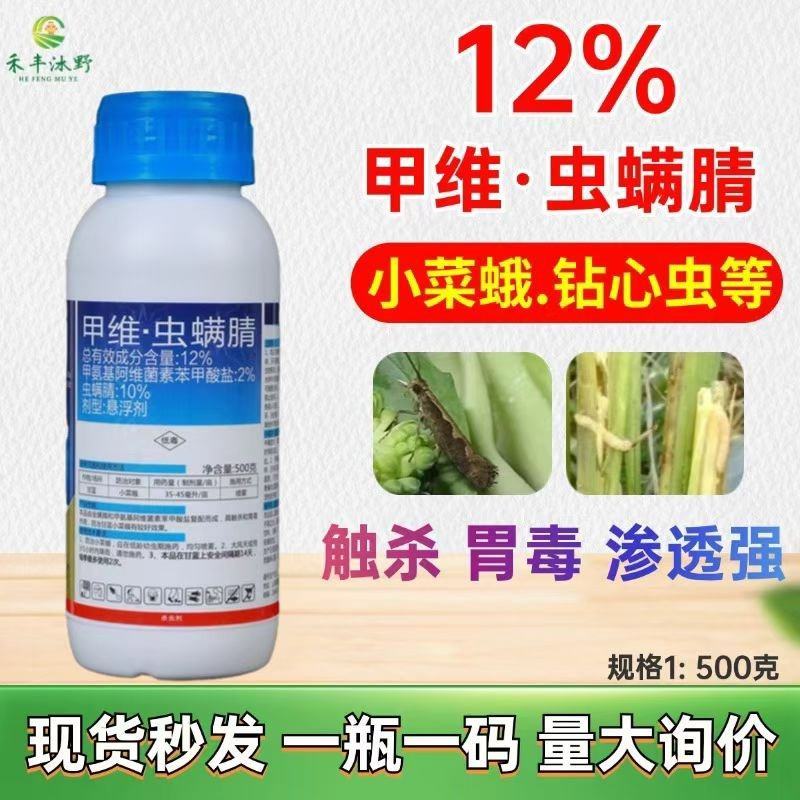 甲维虫螨腈杀虫剂卷叶螟菜青虫钻心虫小菜蛾专用高效杀虫剂喷