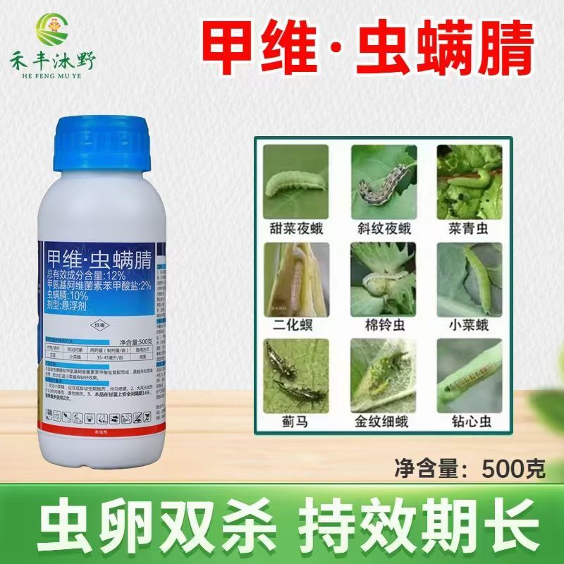 甲维虫螨腈杀虫剂卷叶螟菜青虫钻心虫小菜蛾专用高效杀虫剂喷