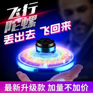 感应指尖陀螺飞行器智能回旋科技UFO悬浮飞行解压发光儿童玩具