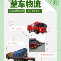 【牛商优选】全国调车整车物流安全便捷诚信为本欢迎