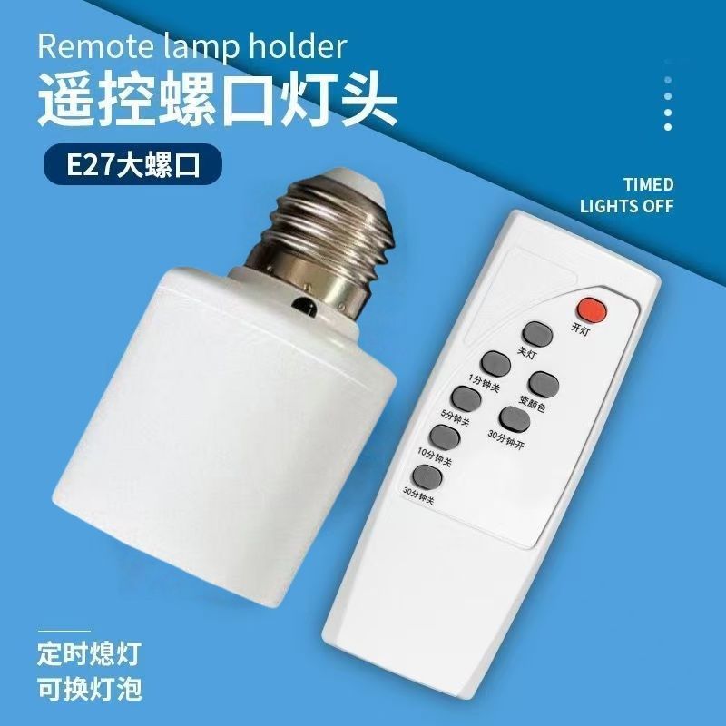 新款无线遥控灯头E27螺口灯座家用吊灯电灯灯座灯口卧室遥