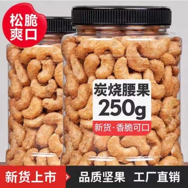 炭烧腰果新货盐焗香酥腰果仁干果坚果零食大礼包年货