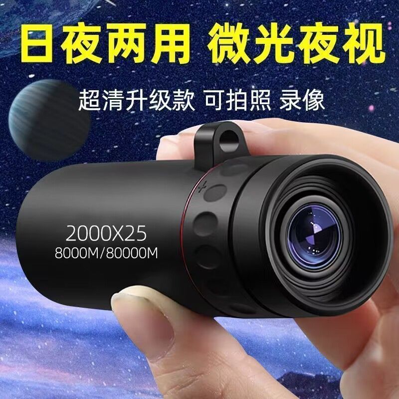 望远镜单筒高倍高清日夜两用微光夜视镜非红外超高清手机拍照