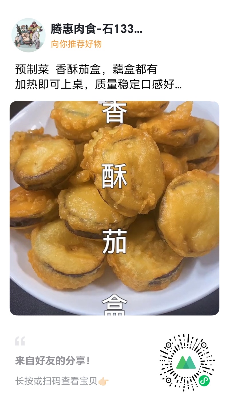 预制菜香酥茄盒，藕盒都有加热即可上桌，质量稳定口感