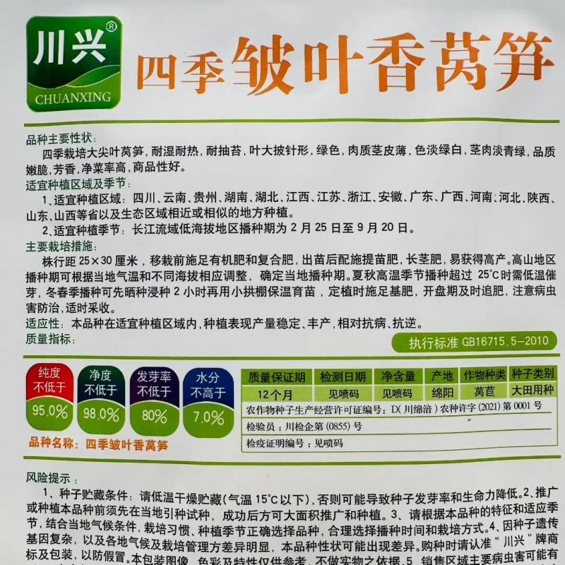 川兴四季皱叶香莴笋种子清香脆嫩高产耐热抗病蔬菜莴苣种籽夏