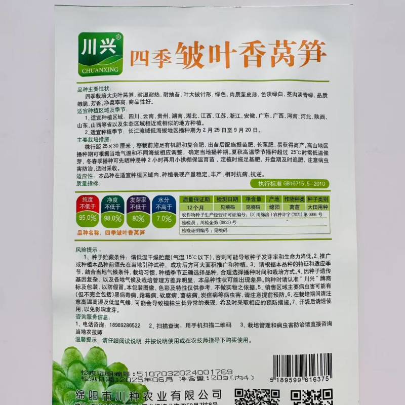 川兴四季皱叶香莴笋种子清香脆嫩高产耐热抗病蔬菜莴苣种籽夏