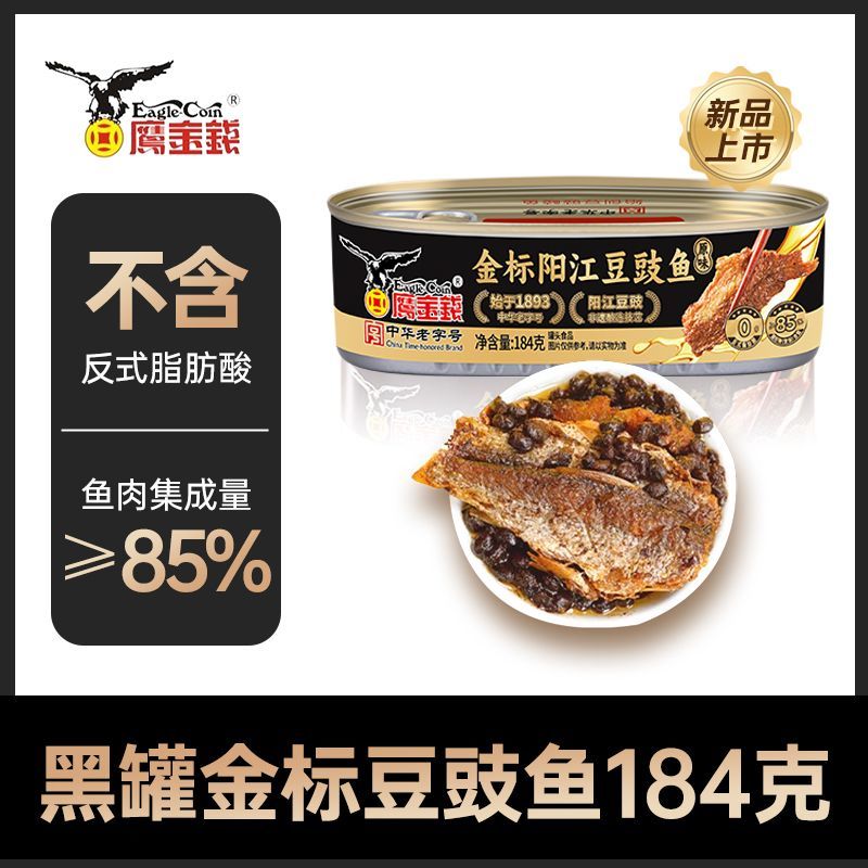 鹰金钱豆豉鱼即食户外携带鱼罐头鱼老牌子自制炒油麦菜苦瓜阳江