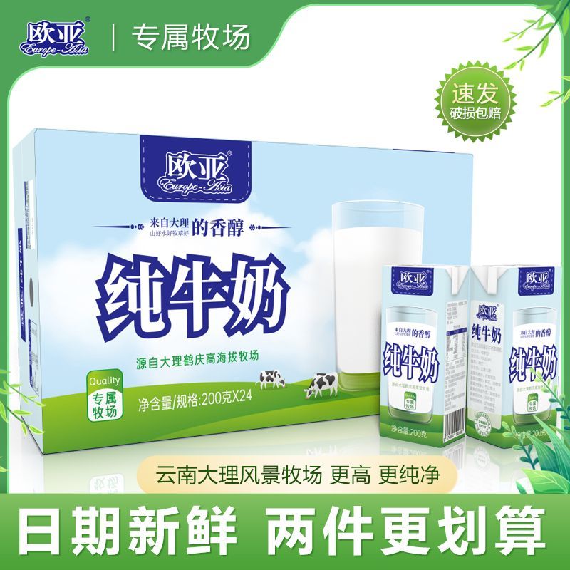 【2箱更优惠】欧亚纯牛奶24/48盒箱云南高原大理特产乳制品