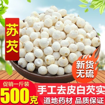 苏州正宗白芡实特级一等品干货特大鸡头米手工剥壳去皮无硫大颗粒