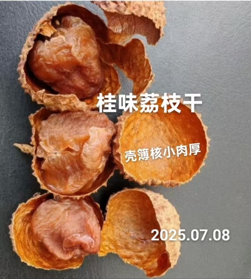 高州特别，桂味荔枝干