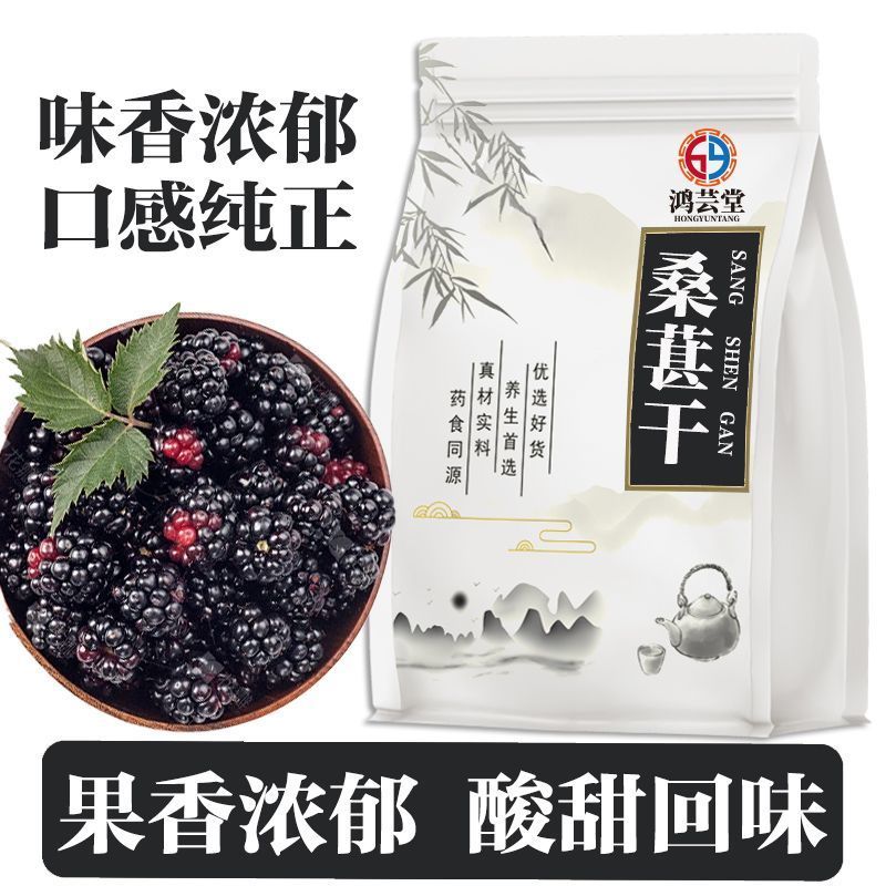 黑桑葚干正宗新鲜大颗粒黑桑椹果无硫免洗即食泡茶水喝