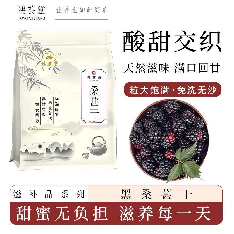 黑桑葚干正宗新鲜大颗粒黑桑椹果无硫免洗即食泡茶水喝