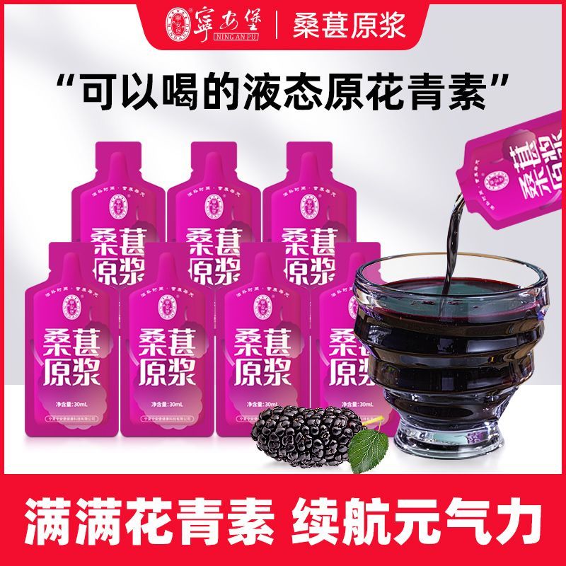 宁安堡桑葚原浆30ml榨汁桑椹原浆果汁袋装桑葚汁饮料黑桑葚饮