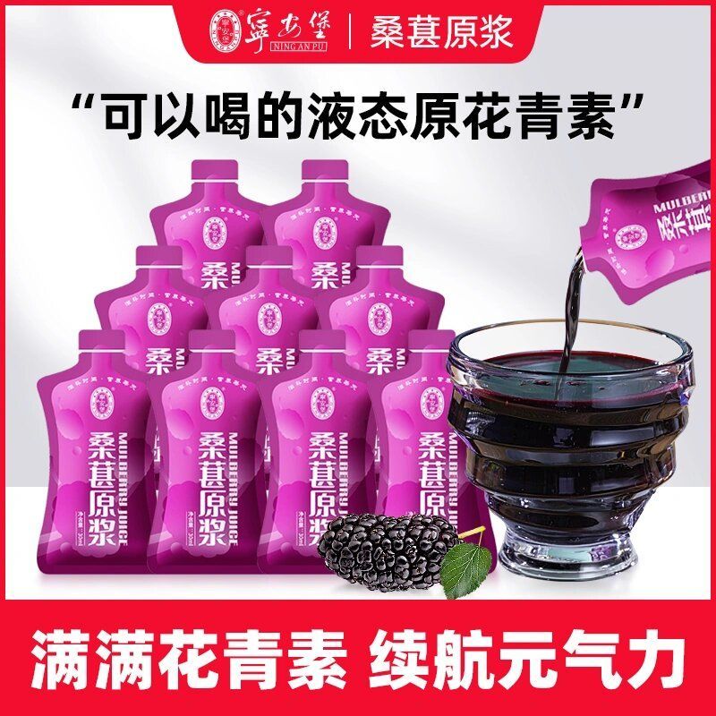 宁安堡桑葚原浆30ml榨汁桑椹原浆果汁袋装桑葚汁饮料黑桑葚饮