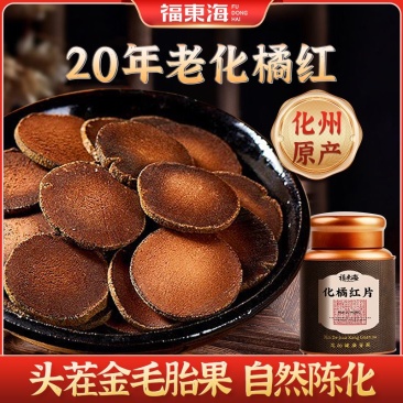 20年化州橘红50g橘红切片化橘红果片陈化桔红胎芯果泡