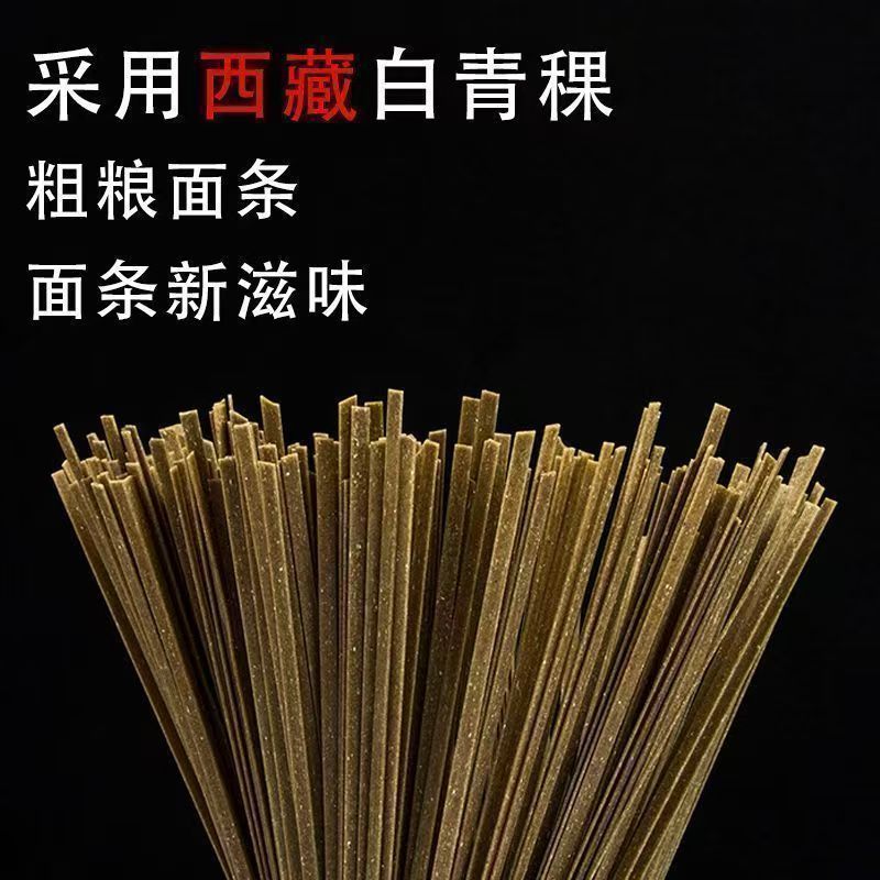 西藏青稞面条粗粮挂面青汁速食青稞面杂粮面