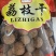 荔枝干
