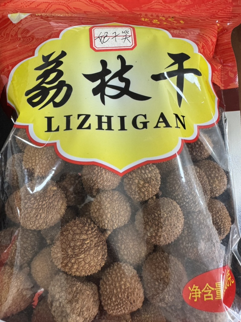 荔枝干