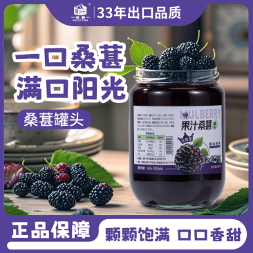 宝峰桑葚罐头370g天然花青素真材实料即食熬夜夜宵小零食大果