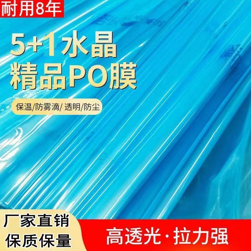 厂家直销精品6+2水晶po膜高保温透光好可定制欢迎来电。