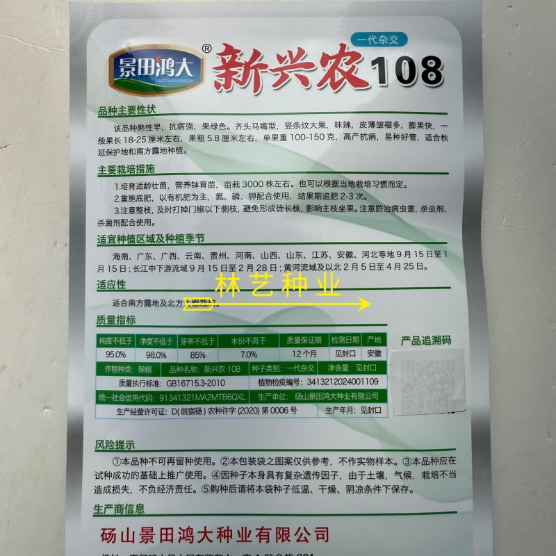 新兴农108辣椒种子薄皮大果皱皮抗病高产农家菜园蔬菜辣椒
