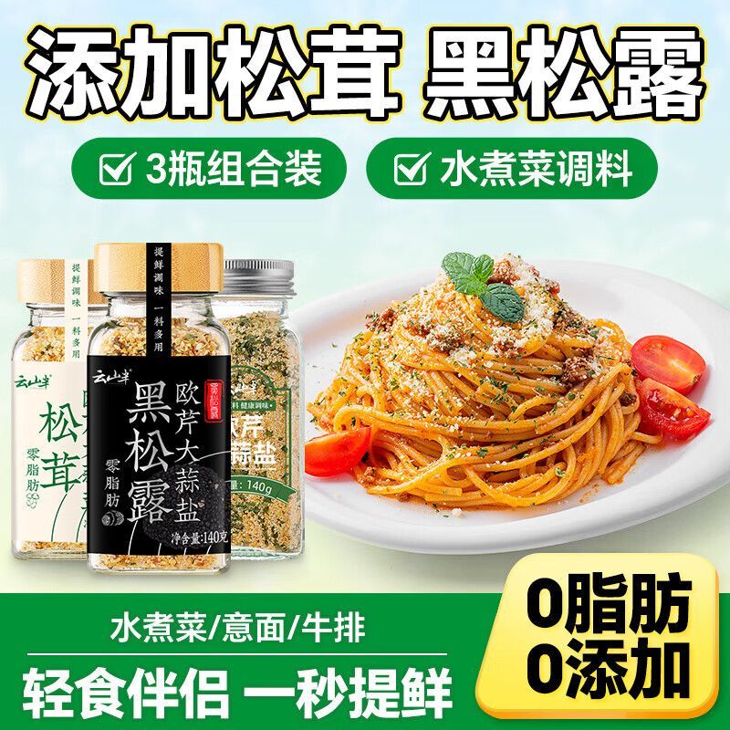0脂松茸黑松露欧芹大蒜盐组合装牛排西餐水煮菜复合调