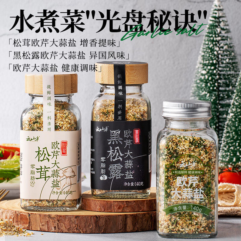 0脂松茸黑松露欧芹大蒜盐组合装牛排西餐水煮菜复合调