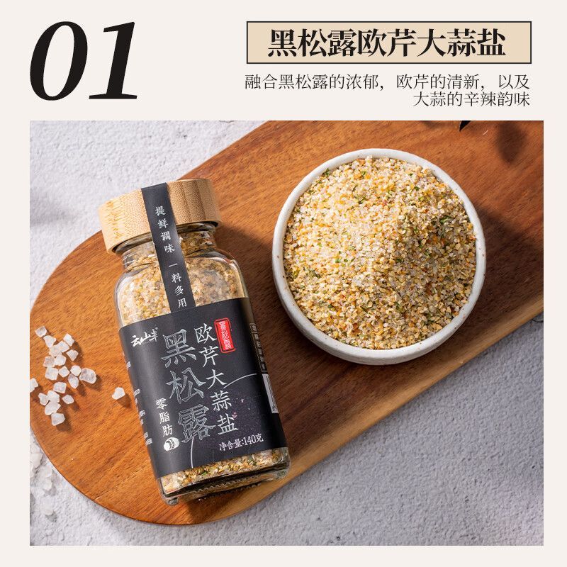 0脂松茸黑松露欧芹大蒜盐组合装牛排西餐水煮菜复合调