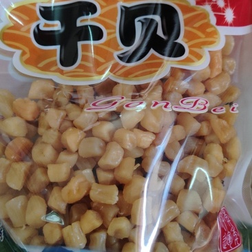 瑶柱干货