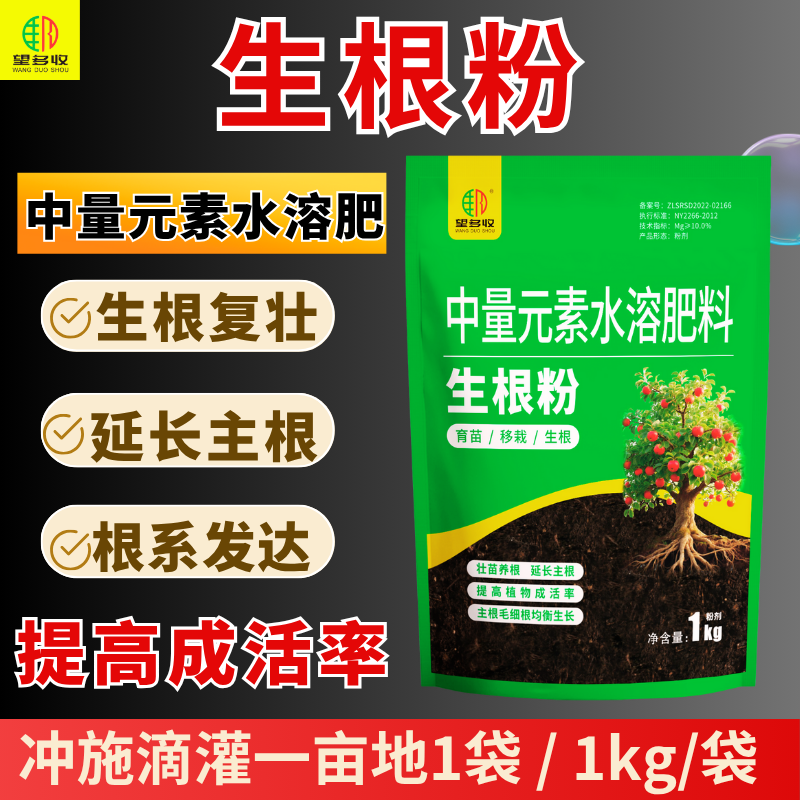 植物通用生根粉移栽扦插小苗生根强健根系冲施滴灌生根剂