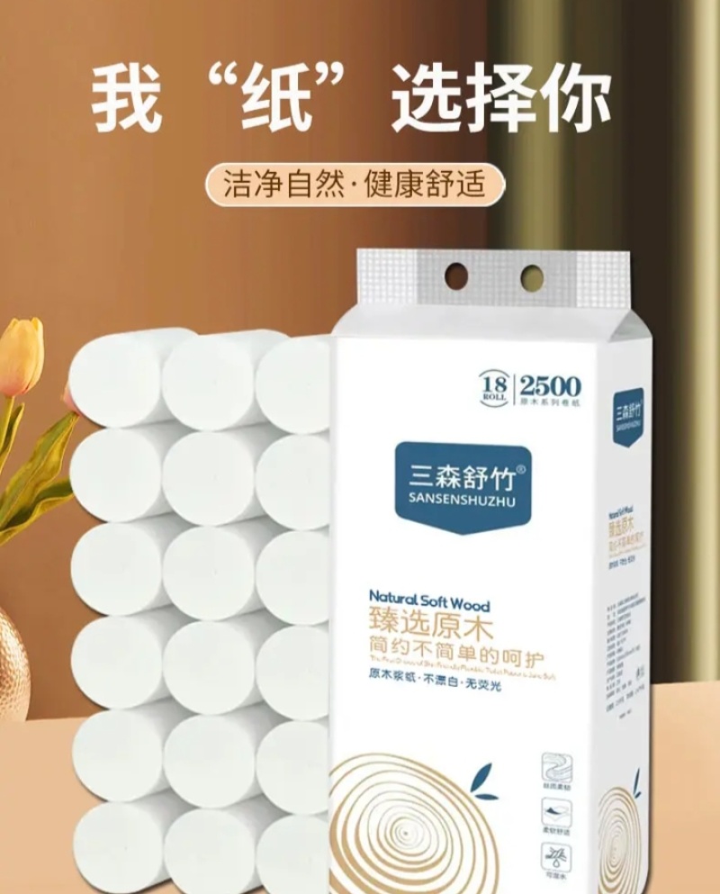 三森纸业，卫生纸批发