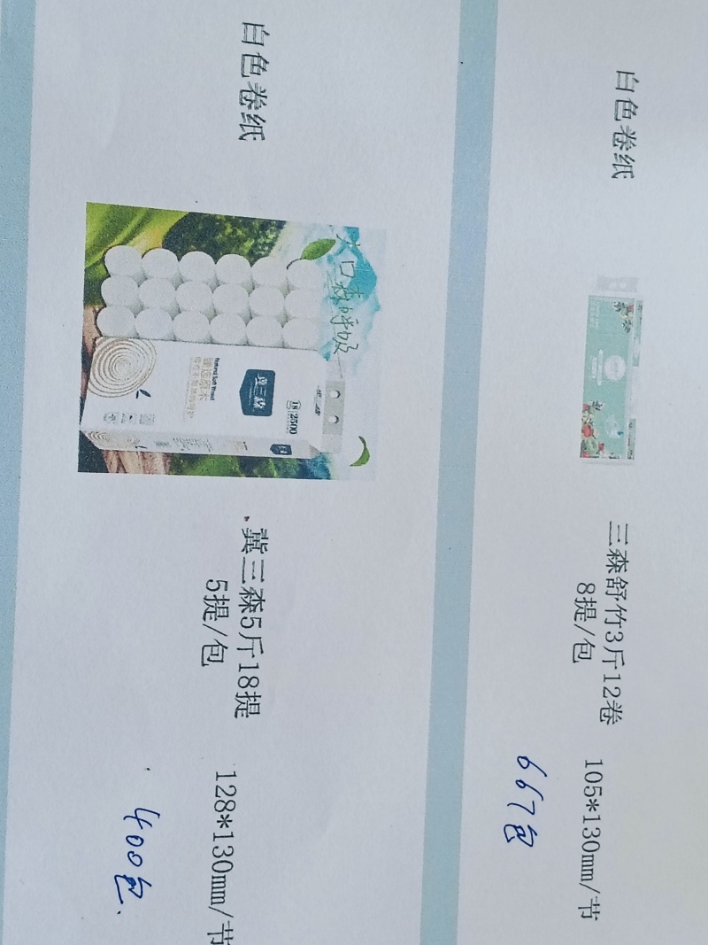 三森纸业，卫生纸批发