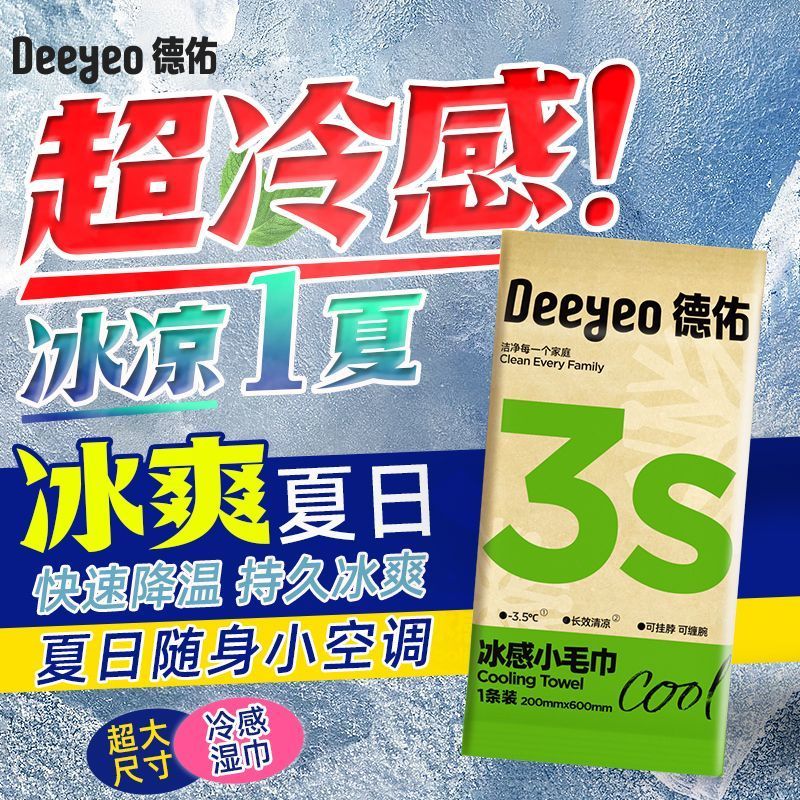 德佑冰感小毛巾冷感提神降温薄荷冰凉湿纸巾冰感军训运动解暑便携