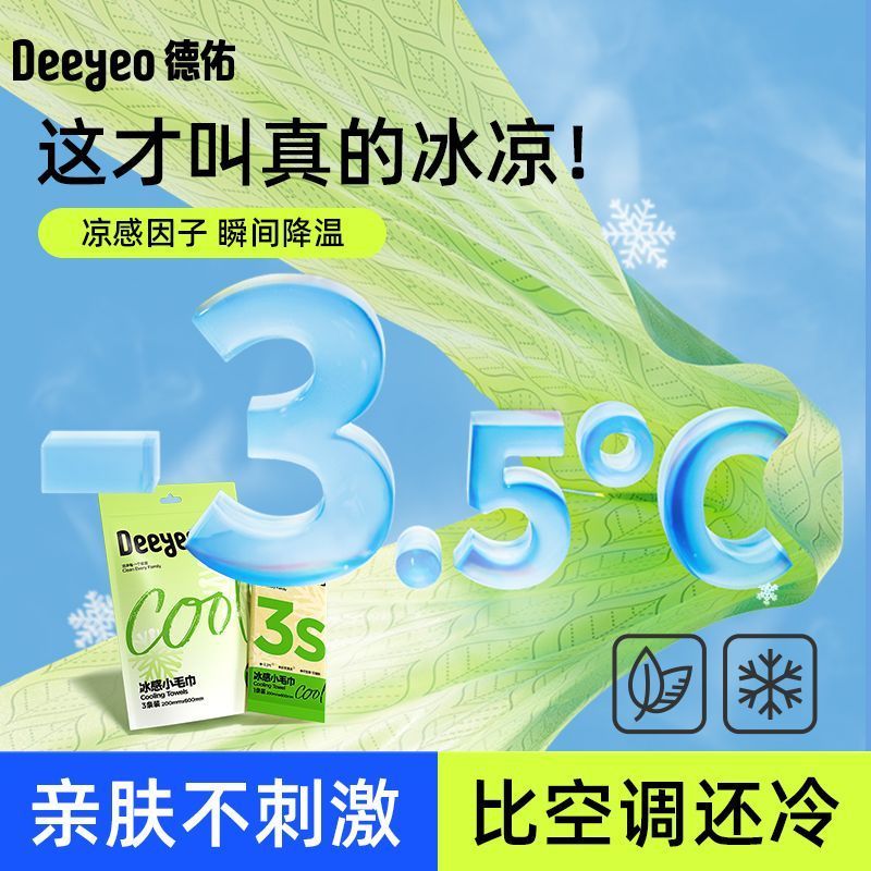德佑冰感小毛巾冷感提神降温薄荷冰凉湿纸巾冰感军训运动解暑便携