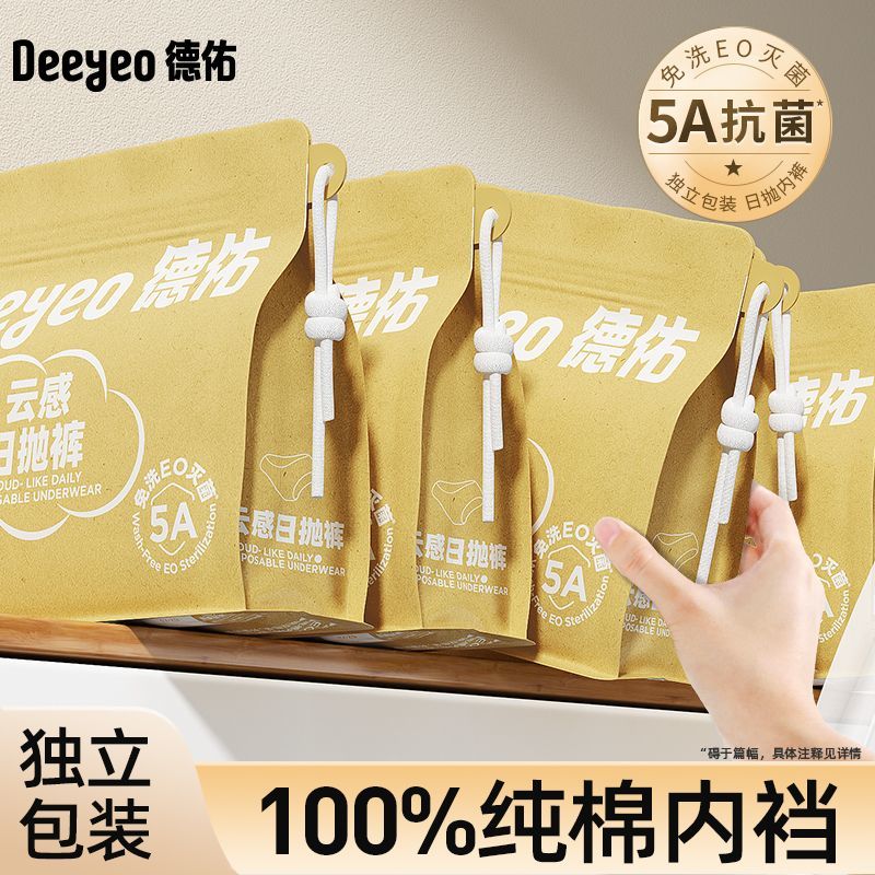 德佑一次性内裤女产妇月子待产专用免洗内裤独立包装旅行出差好物