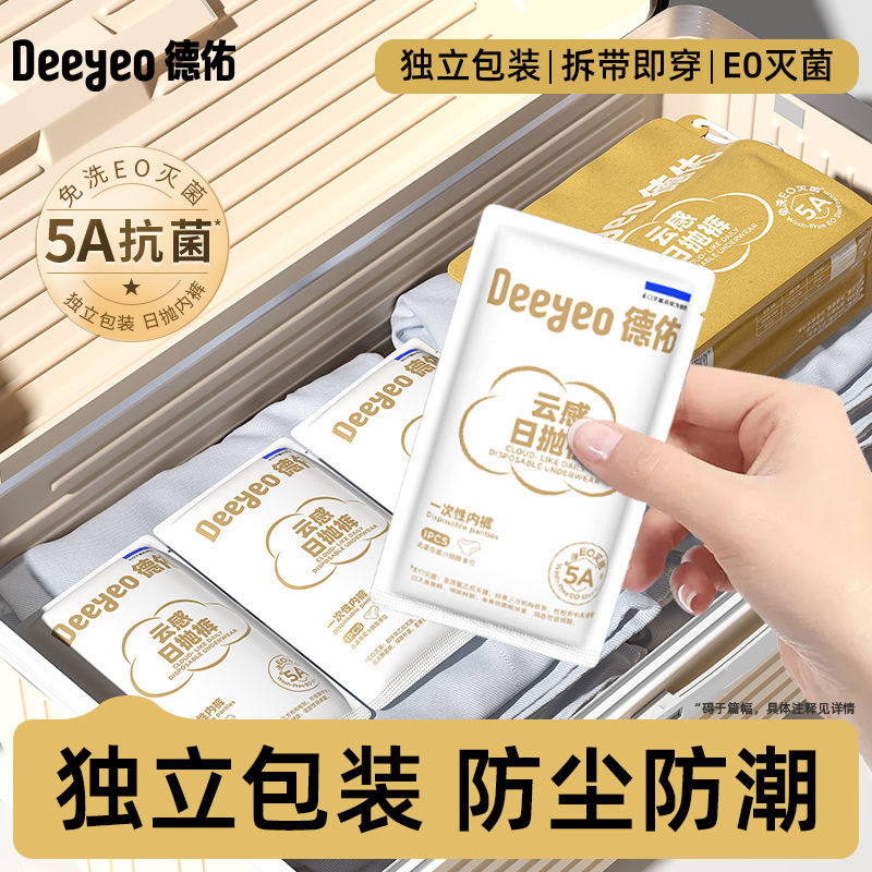 德佑一次性内裤女产妇月子待产专用免洗内裤独立包装旅行出差好物