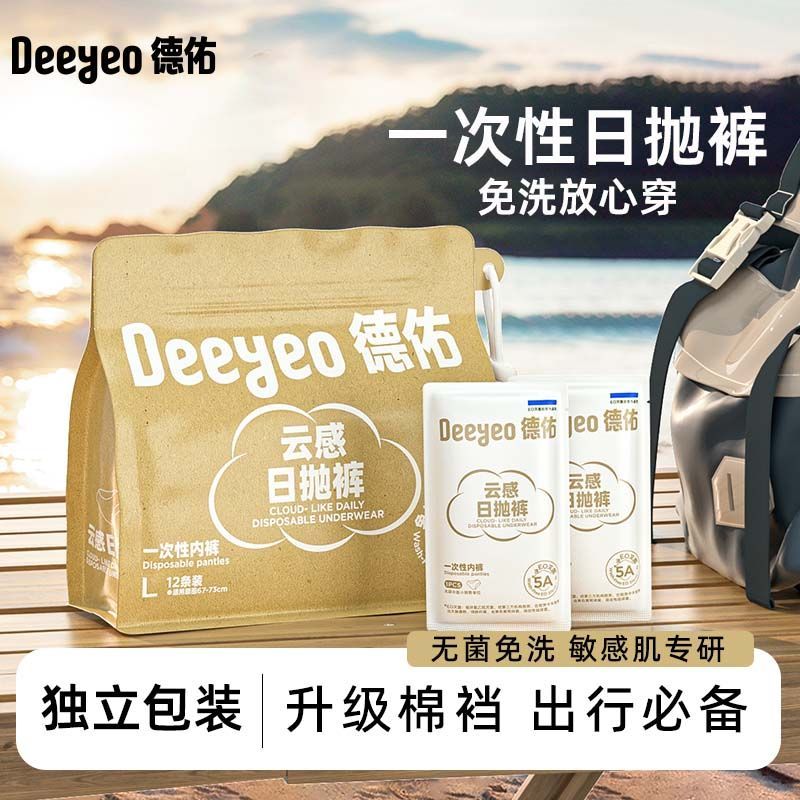 德佑一次性内裤女产妇月子待产专用免洗内裤独立包装旅行出差好物