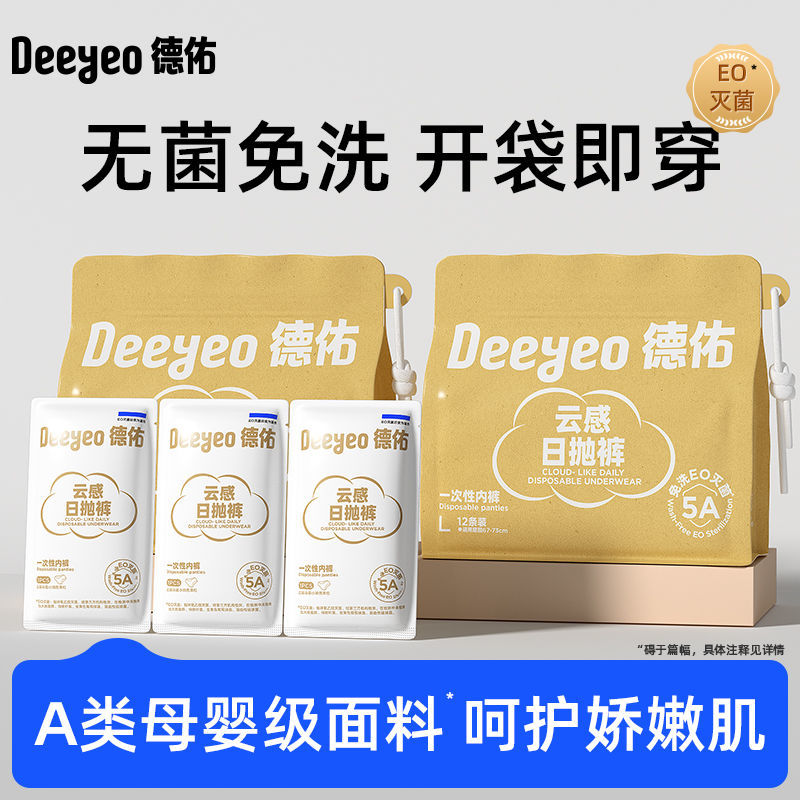 德佑一次性内裤女产妇月子待产专用免洗内裤独立包装旅行出差好物