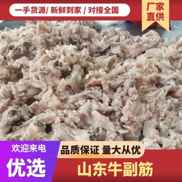 山东国产牛副筋精品牛副筋大量现货牛副筋新鲜大量现货